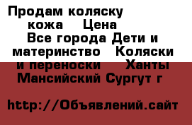 Продам коляску Roan Marita (кожа) › Цена ­ 8 000 - Все города Дети и материнство » Коляски и переноски   . Ханты-Мансийский,Сургут г.